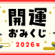 ２０２６年の幸運を祈れ！（おみくじ）