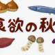 食欲の秋