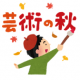 芸術の秋