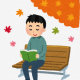 読書の秋