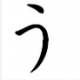 「う」一回だけ