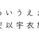 あいうえおのどれかを一回！