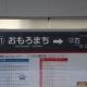 おもろい駅名