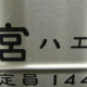 埼京 川越線の「宮ハエ」１回！