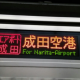 【駅名記憶】エアポート成田