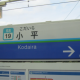 「小平」って10回打て!!
