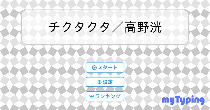 チクタクタ/高野洸 | タイピング練習の「マイタイピング」