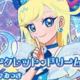 アイプリ シークレットドリーム サビ!