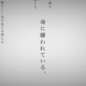 命に嫌われている　一番だけ！
