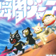 瞬間ジャーニー　サビのみ