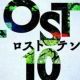 ロスト１０