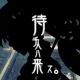 待チ人ハ来ズ。