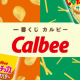 カルビー一番くじシュミレーター