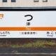 日本一短い駅名タイピング