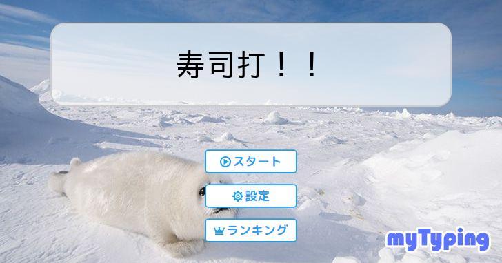 寿司打！！ | タイピング練習の「マイタイピング」