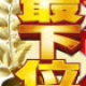 最下位とったら神