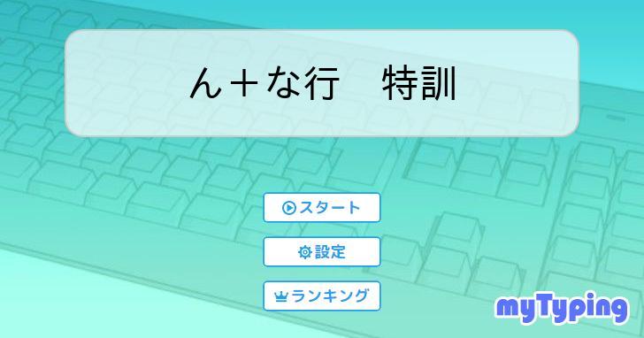 ん+な行 特訓 | タイピング練習の「マイタイピング」