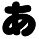 「あ」を打つだけ