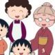 ちびまる子ちゃん家族90秒