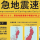 緊急地震速報！！来たらどうする️
