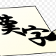 個人的に読み方が難しい漢字