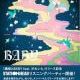 織姫とBABY/ねぐせ。汐れいら