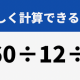 660÷12÷5＝何でしょうわかるかな？