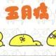 ゴールデンウィーク一回
