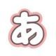 あ一回！