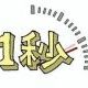 １秒を切れるのは上位0.1％！