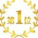 何があっても絶っっっっっったいに１位になれる！！