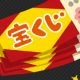 宝くじタイピング