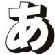 あを連打
