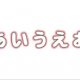 あいうえお10回連打タイピング