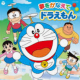 夢を叶えてドラえもん30秒