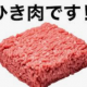 ひき肉です