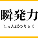 瞬発力がきたえられるタイピング