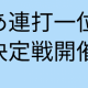 あ連打一位決定戦