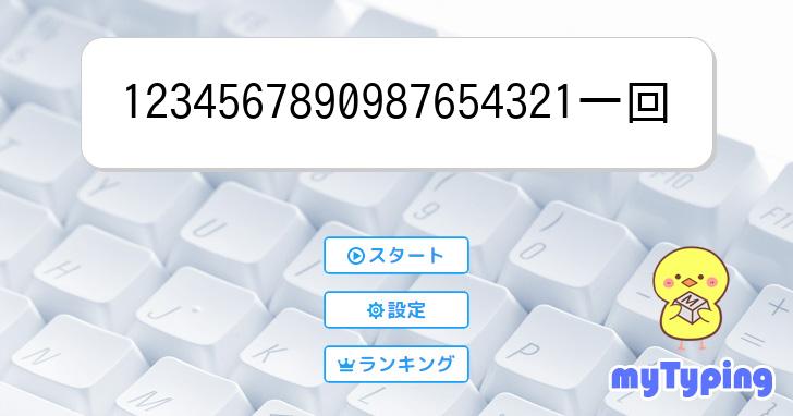 1234567890987654321一回 | タイピング練習の「マイタイピング」