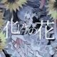 化けの花　歌詞タイピング