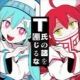 Ｔ氏の話を信じるな　歌詞タイピング