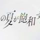 あの夏が飽和する。　歌詞タイピング