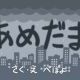 あめだま　歌詞タイピング