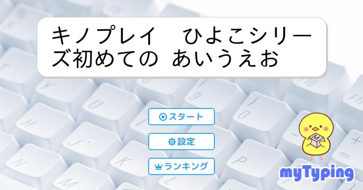 キノプレイ ひよこシリーズ初めての あいうえお | タイピング練習の「マイタイピング」