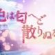 色は匂えど 散りぬるを