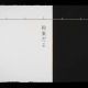 私が明日死ぬなら