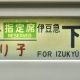 JR東日本 特急踊り子 東京〜伊豆急下田