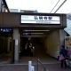 1日1駅名＃１０９