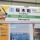 1日1駅名＃１１１