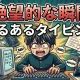 「絶望的な瞬間」あるあるタイピング